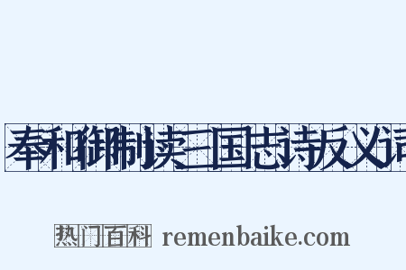 奉和御制读三国志诗反义词是什么意思的图片